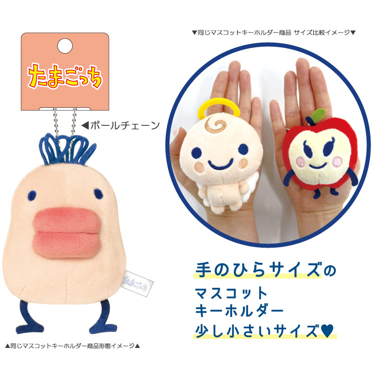 楽天市場】たまごっち マスコットキーホルダー りんごっち ボール