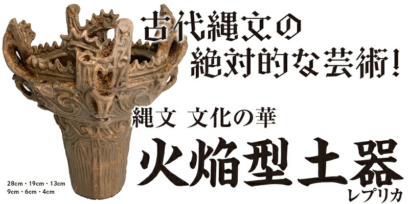 楽天市場】送料無料 国宝 火焔型土器 | 文化財×3D技術が生んだ、新しい
