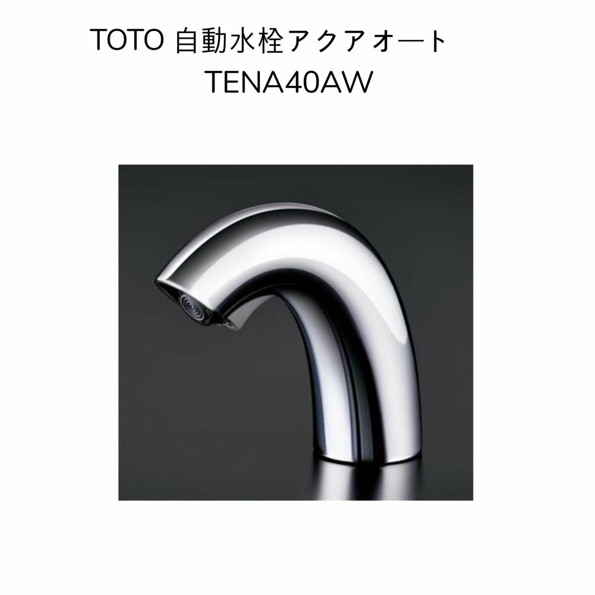 slowly crewさん専用 TOTO TENA40AW 自動水栓 【公式通販】