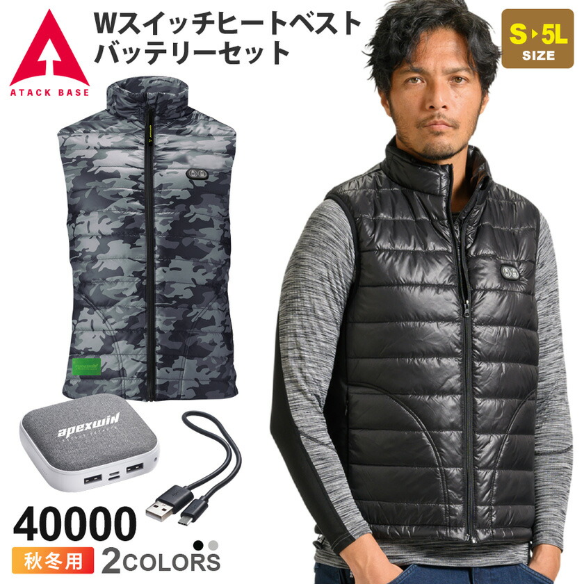 楽天市場】ATACK BASE Wスイッチヒートベスト バッテリーセット 40000