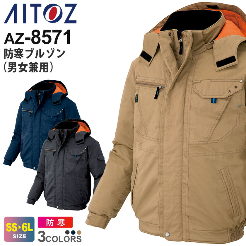 楽天市場】AITOZ 防寒ブルゾン（男女兼用） AZ-8571 アイトス 防寒服