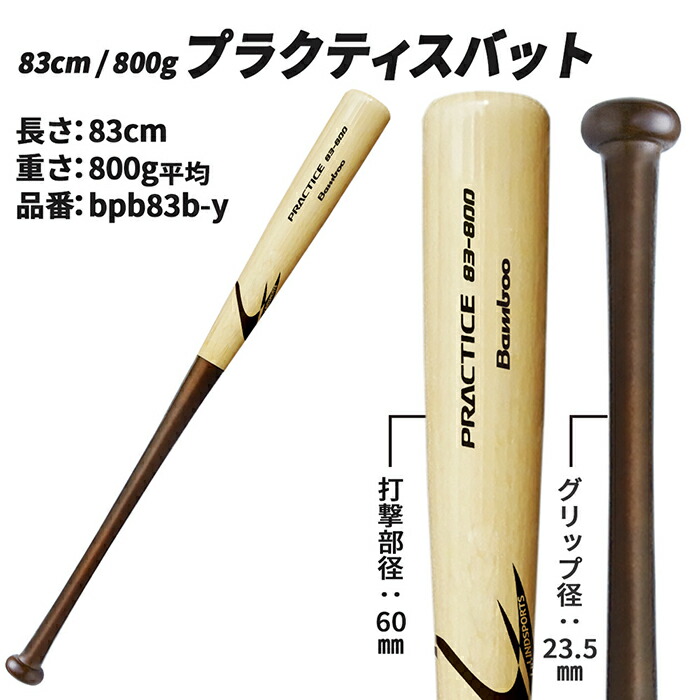 楽天市場】竹バット 硬式野球 練習用 プラクティスバット 83cm/84cm