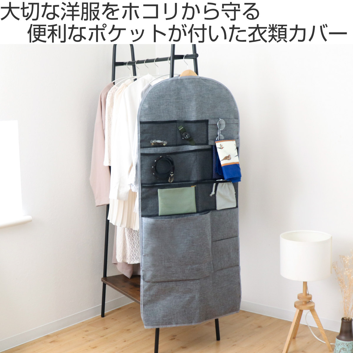 楽天市場】衣類カバー ロング ストレリアカチオン ポケット付き衣類