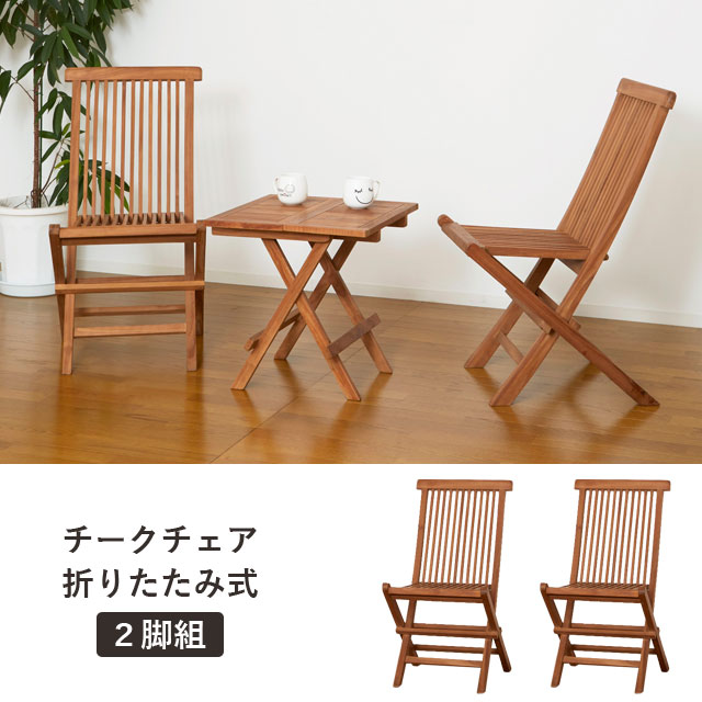 楽天市場】折りたたみ椅子 木製 フォールディング チェア チーク材