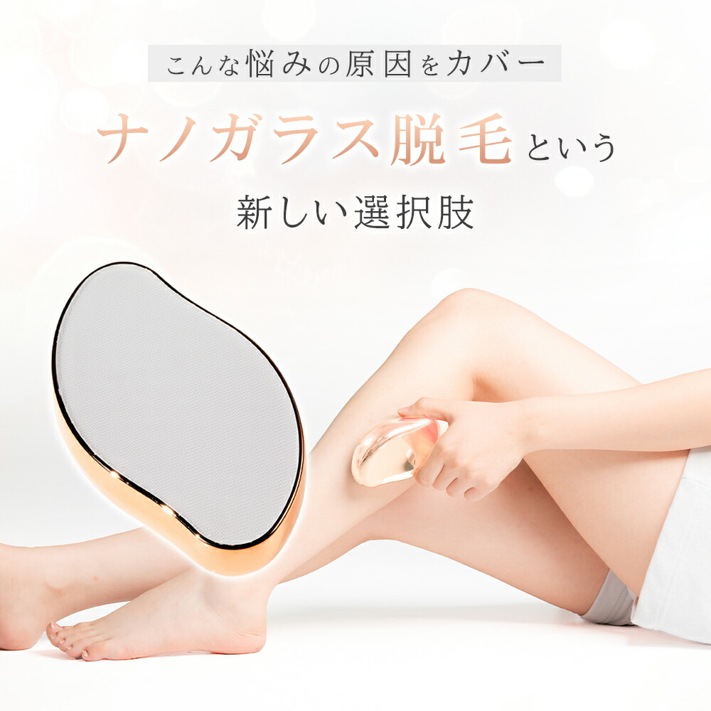 楽天市場】【50％OFFクーポン配布中！】脱毛器 ナノガラス こするだけ