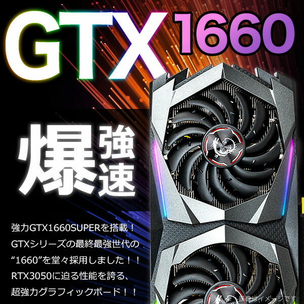 楽天市場】ゲーミングpc 一台限定 GTX1660 Corei7 すぐ遊べるフル
