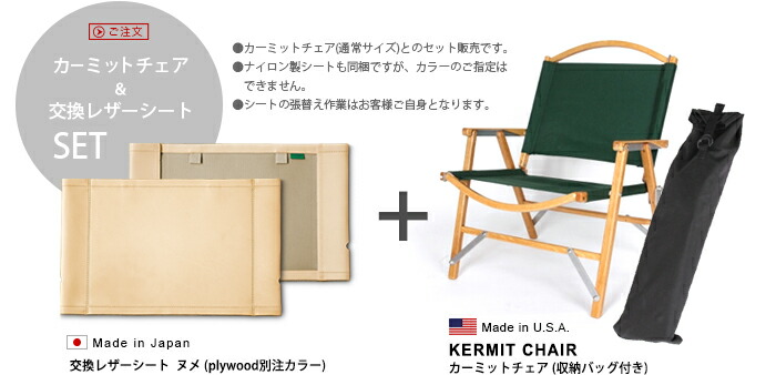 楽天市場】送料無料 カーミットチェア＆交換レザーシート [ヌメ 2枚組