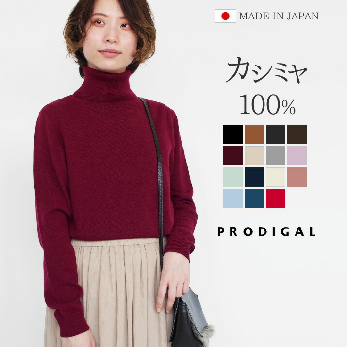 楽天市場】PRODIGAL カシミヤ 100% ニット 日本製 タートルネック
