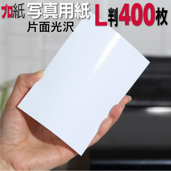 楽天市場】【ピカピカ仕上げ】写真用紙 L判 厚口 400枚 片面光沢