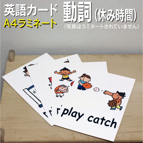 楽天市場】フラッシュカード【動詞（休み時間）】□A4 ラミネート加工