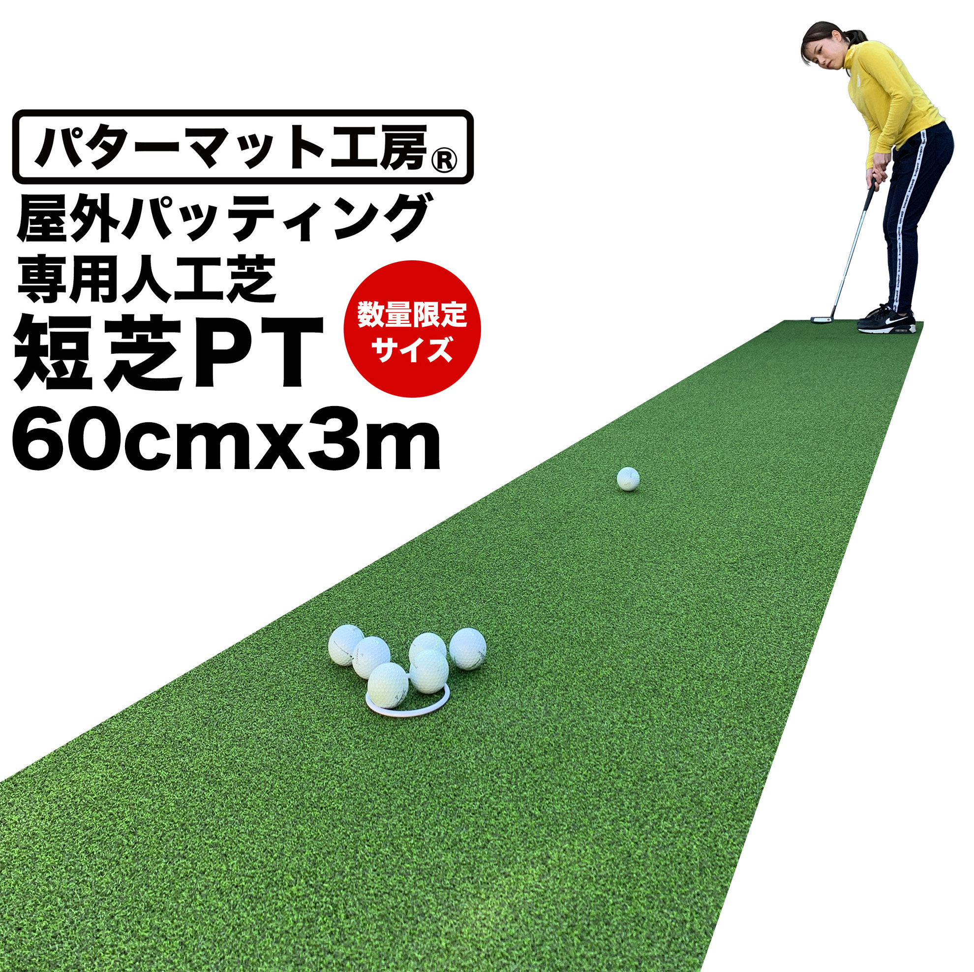 楽天市場】【屋外】限定サイズ! 60cm×3m パット専用人工芝 ［短芝PT