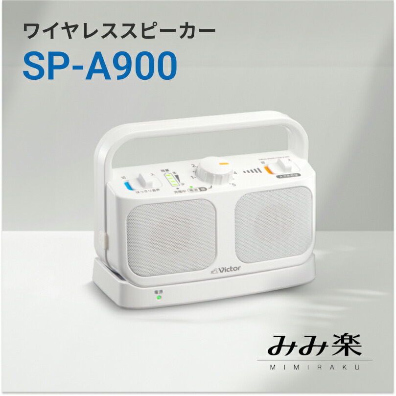 楽天市場】JVCケンウッド ビクター Victor みみ楽 テレビ用ワイヤレス