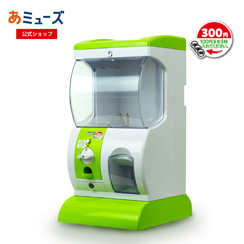楽天市場】【公式】あミューズ ガチャガチャ本体 100円玉3枚で回せる