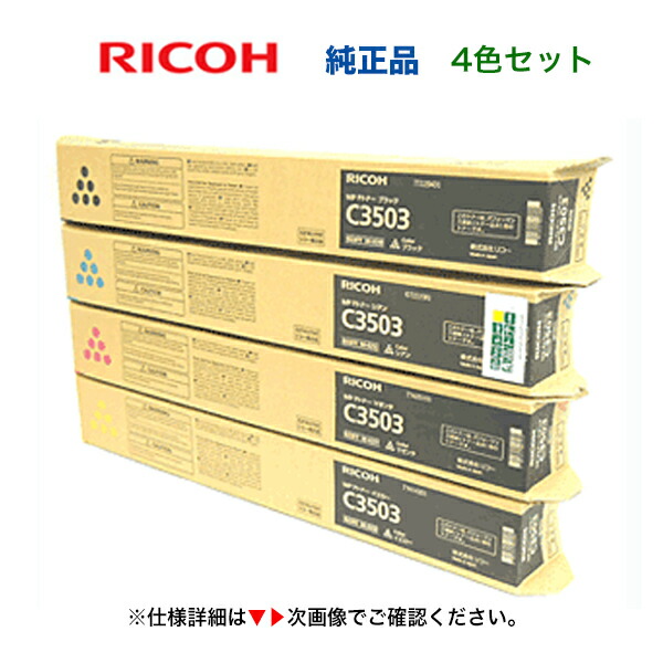 楽天市場】ricoh c3503 トナー 4色セットの通販