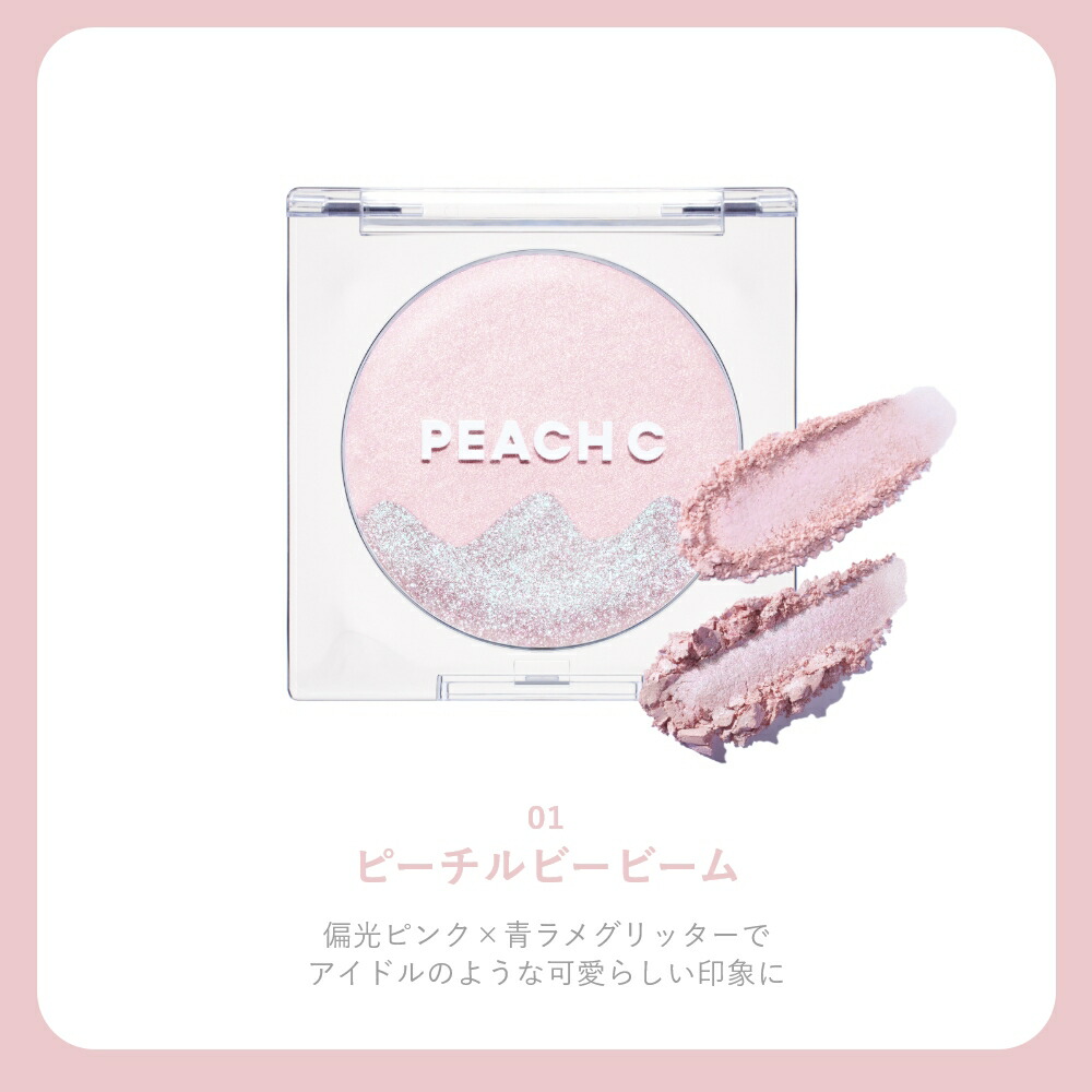 楽天市場】PEACH C ピーチC デュアルビームハイライター／艶めく