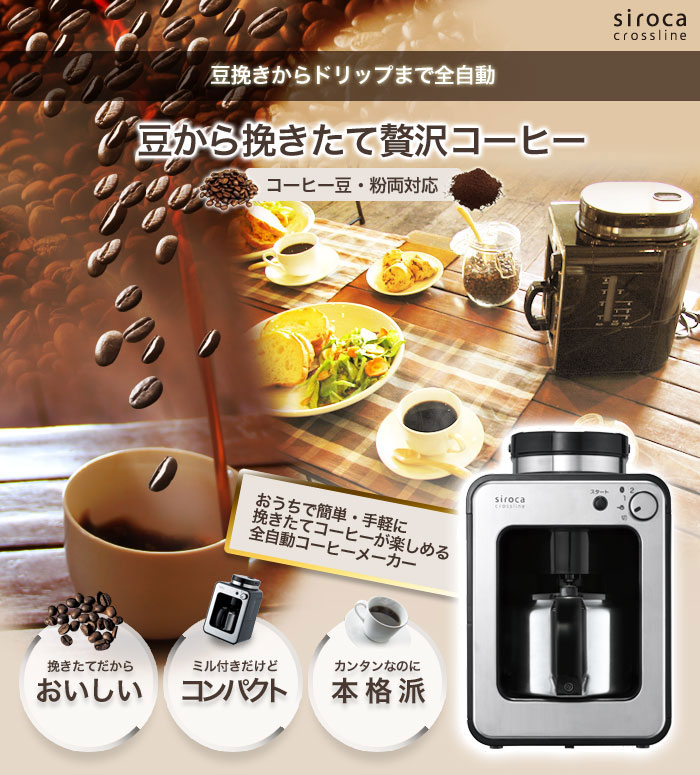 楽天市場】siroca シロカ STC-501 全自動コーヒーメーカー 全自動