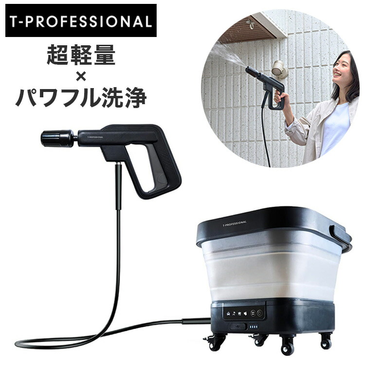 t-professional コンパクト 高圧洗浄機」の人気商品一覧 | 安い商品を