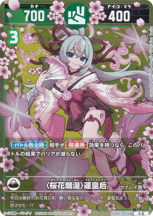 楽天市場】開運コロシアム UC03-011 〈桜花爛漫〉運皇后 (大吉