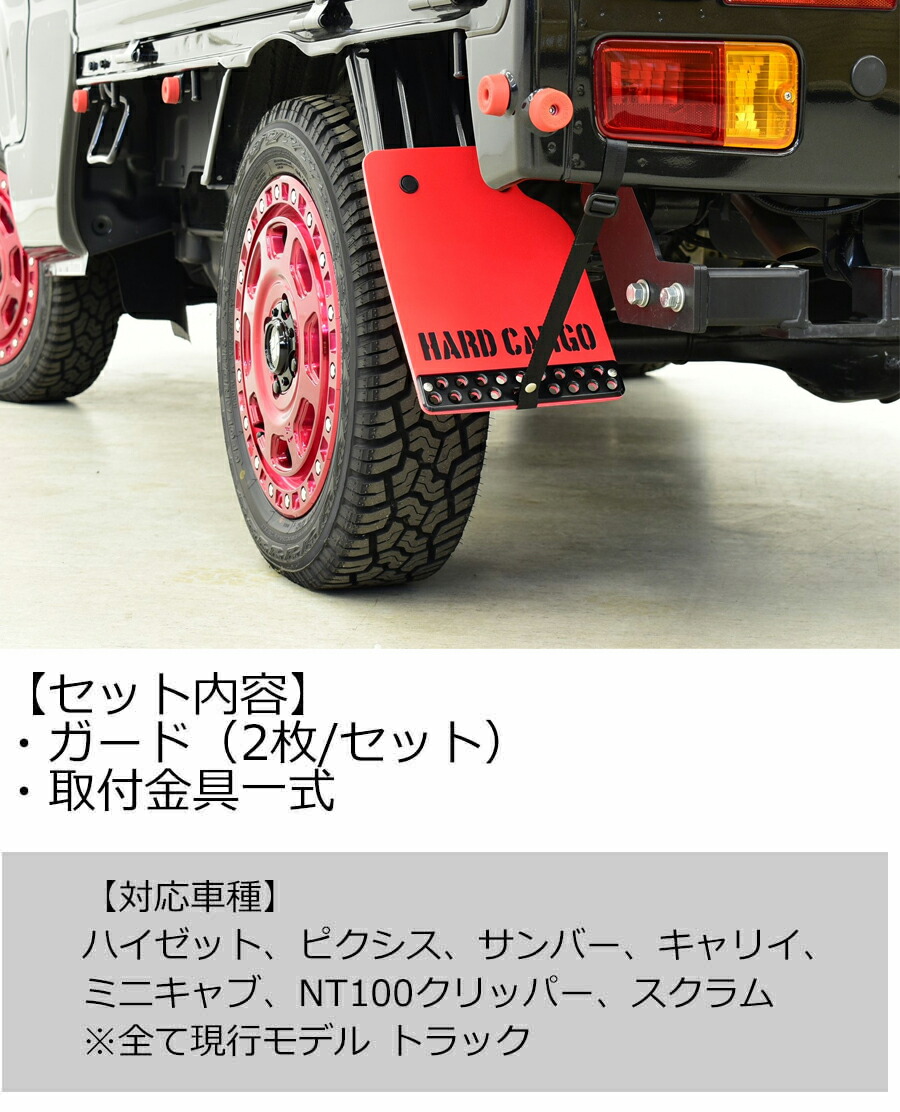 楽天市場】【ハードカーゴ マッドフラップ】色レッド×ブラックロゴ