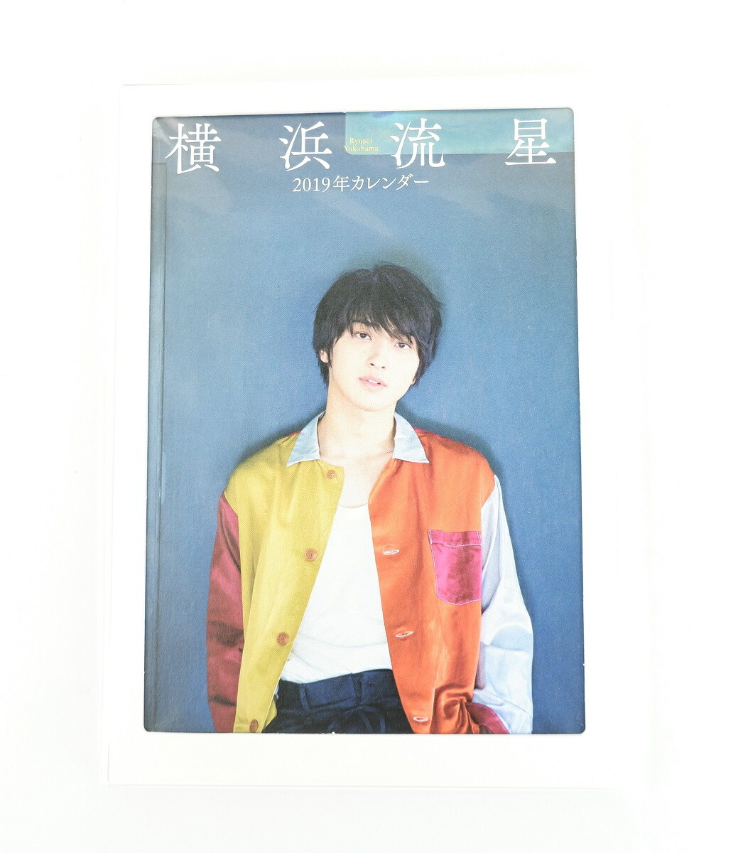 楽天市場】横浜流星 2019年カレンダー KADOKAWA 【未開封】 : 浪漫遊