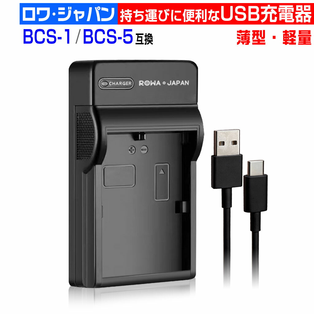 楽天市場】【超軽量】オリンパス対応 BCS-1 BCS-5 互換USB 充電器 BLS