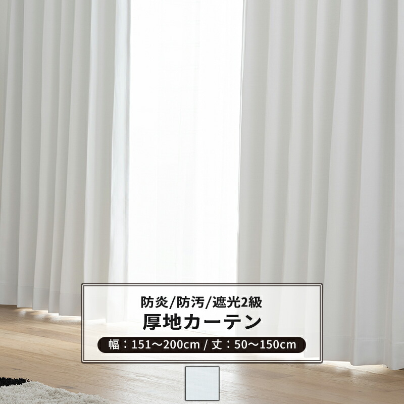 楽天市場】カーテン サイズオーダー 幅151〜200cm 丈50〜150cm