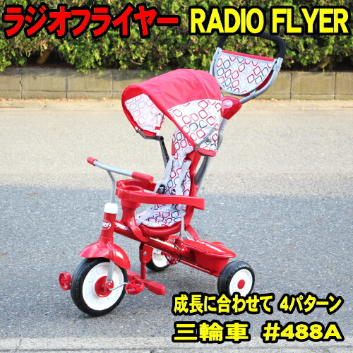 楽天市場】ラジオフライヤー 三輪車 #488A radio flyer トライク 4
