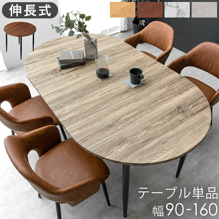 楽天市場】伸長 オーバル ダイニングテーブル 単品 2-4人掛け 90 160