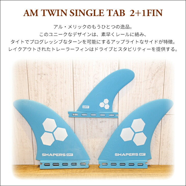 楽天市場】SHAPERS FINS シェイパーズ フィン ツインフィン AM TWIN