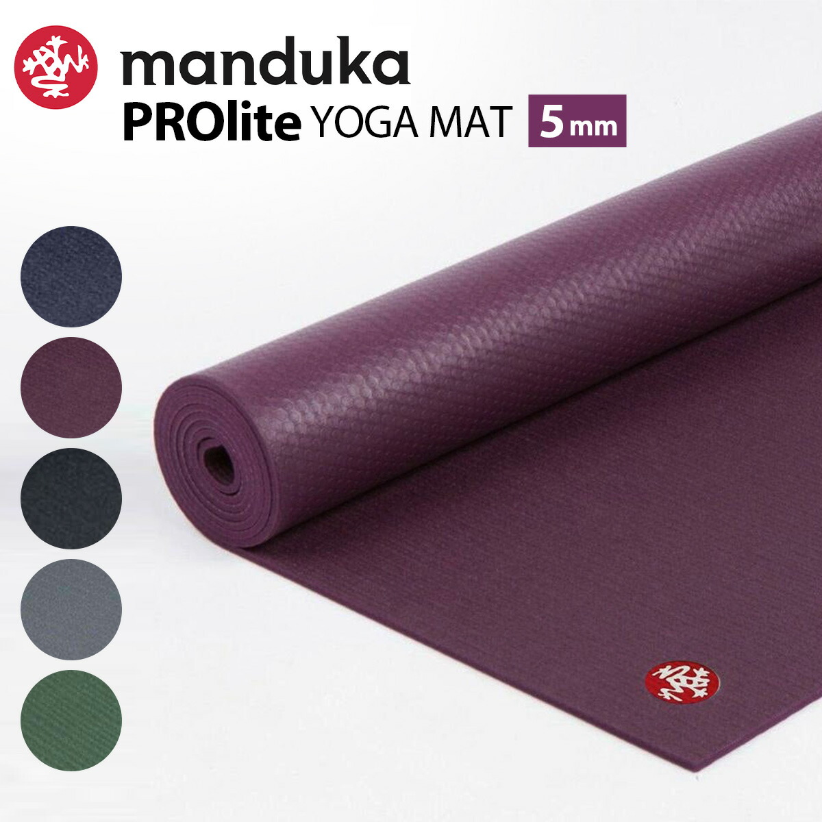 楽天市場】マンドゥカ ヨガマット PROlite 5mm 【正規品】manduka YOGA