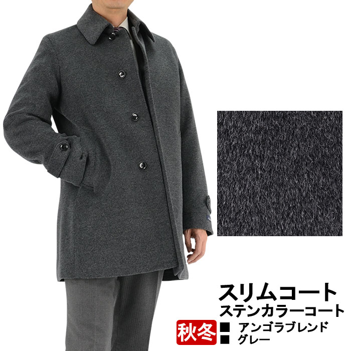アンゴラ メンズステンカラーコート | 通販・人気ランキング - 価格.com