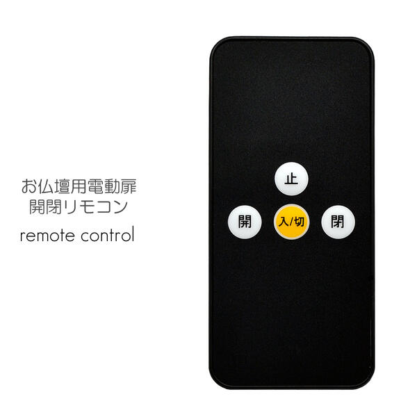 楽天市場】お仏壇用電動扉開閉リモコン 001 説明書・電池付き 赤外線式