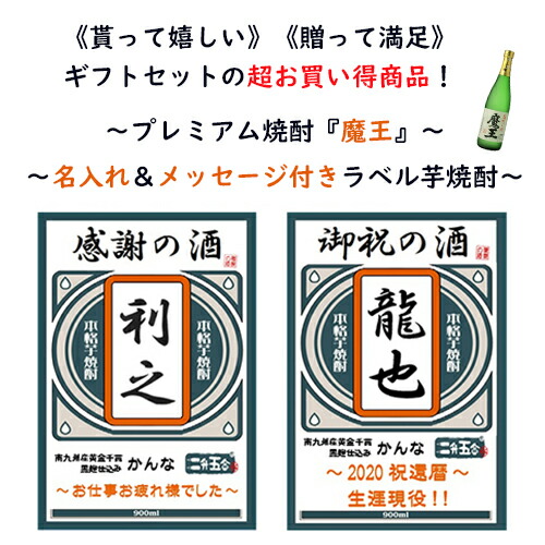 楽天市場】芋焼酎 魔王 720ml・オリジナルラベル名入れ焼酎（かんな
