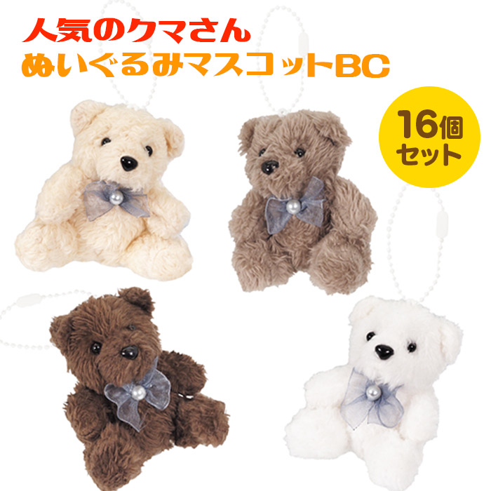 楽天市場】人気のクマさん ぬいぐるみマスコット BC 16個セット