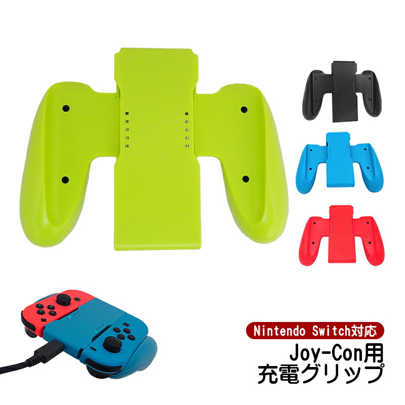 楽天市場】Joy-Con 充電グリップ 任天堂 スイッチ Nintendo Switch