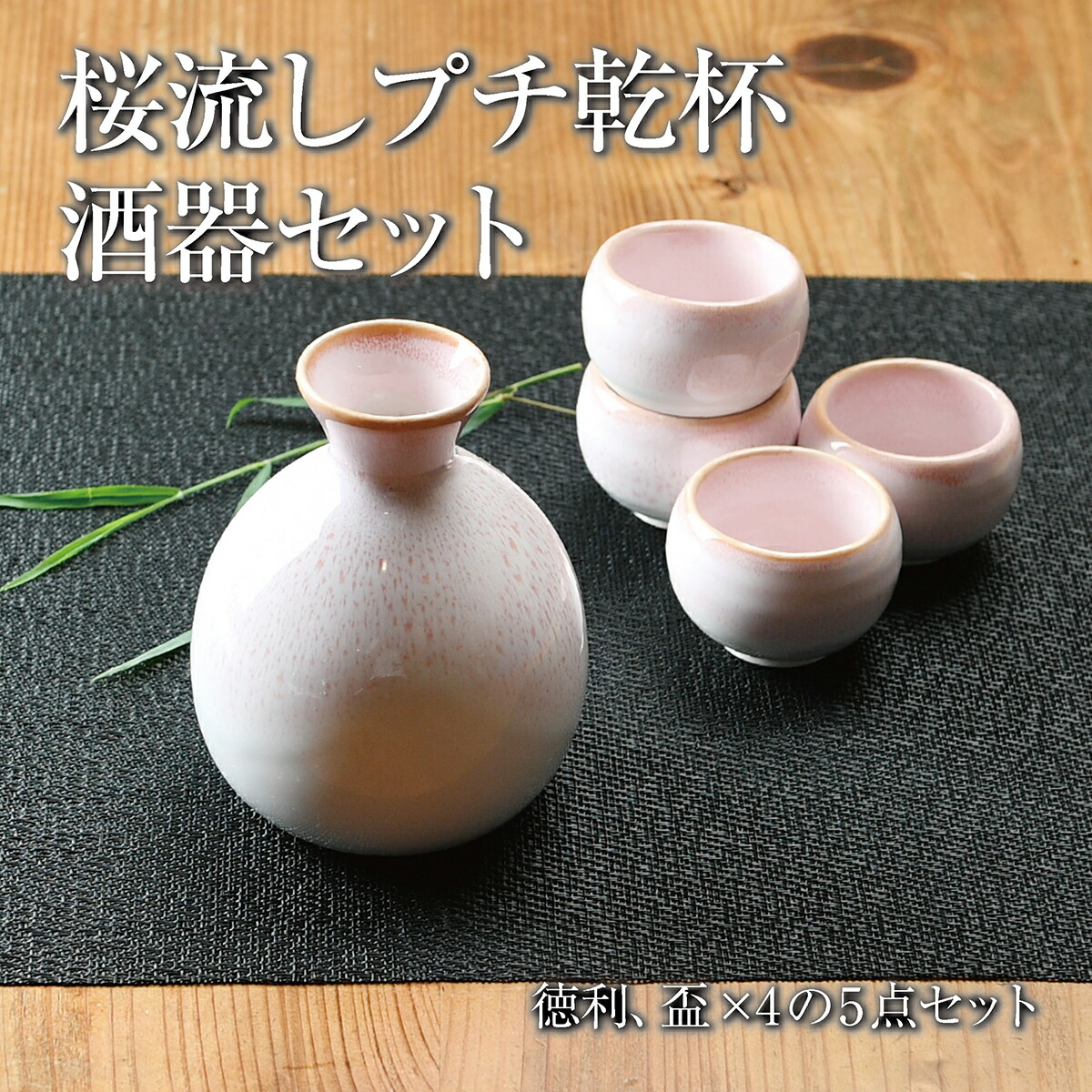 楽天市場】桜流し プチ乾杯酒器セット | 日本酒 徳利 ピンクの徳利