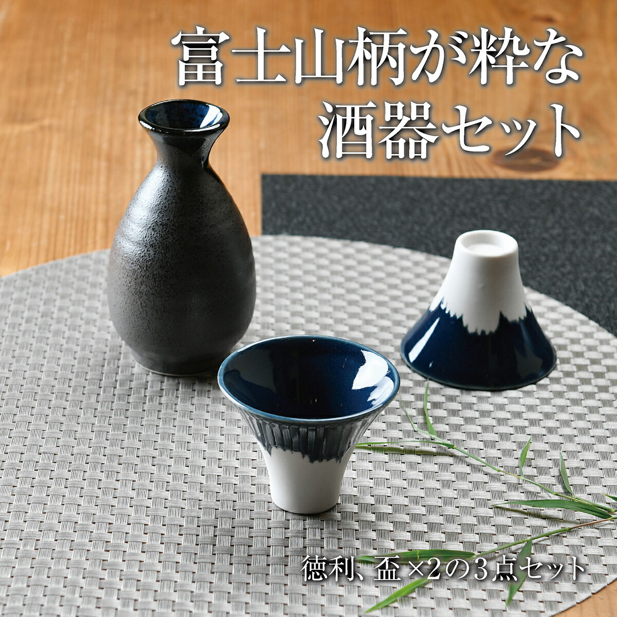 楽天市場】富士山柄が粋な酒器セット 箱入り | 日本酒 徳利 富士の徳利