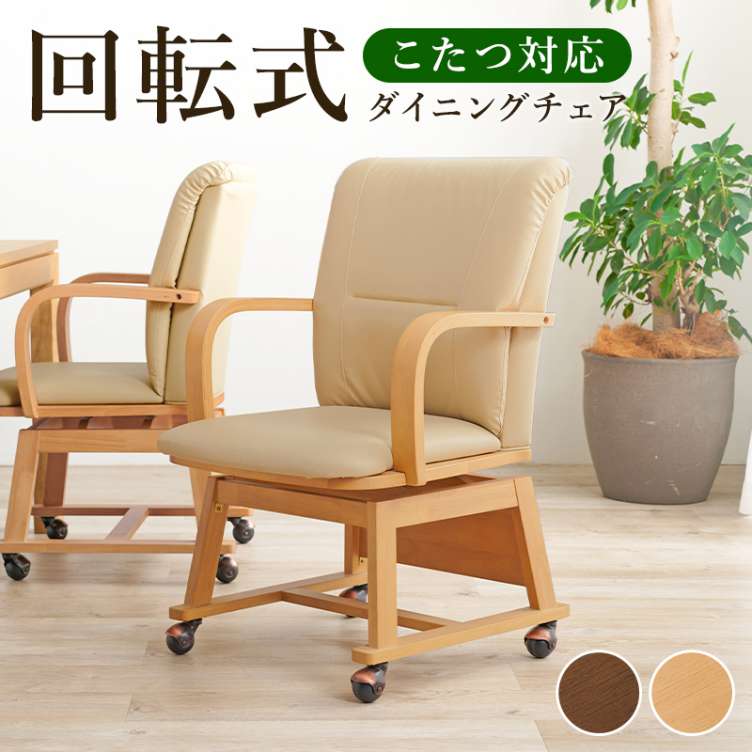 椅子 チェア 回転式」の人気商品一覧 | 安い商品を通販サイトから探す