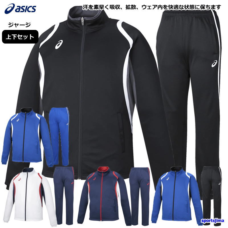 アシックス asics ジャージ上下」の人気商品一覧 | 安い商品を通販