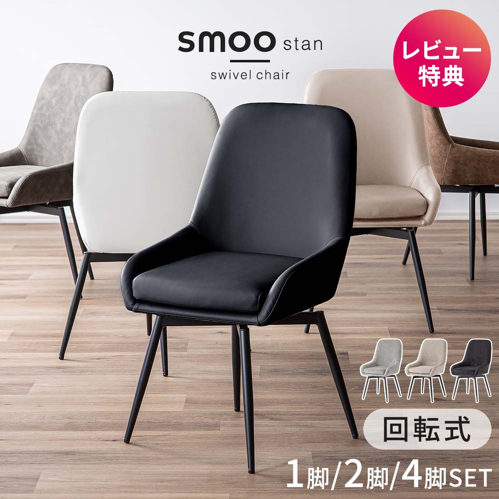 回転 2脚セット 椅子 ダイニングチェア」の人気商品一覧 | 安い商品を