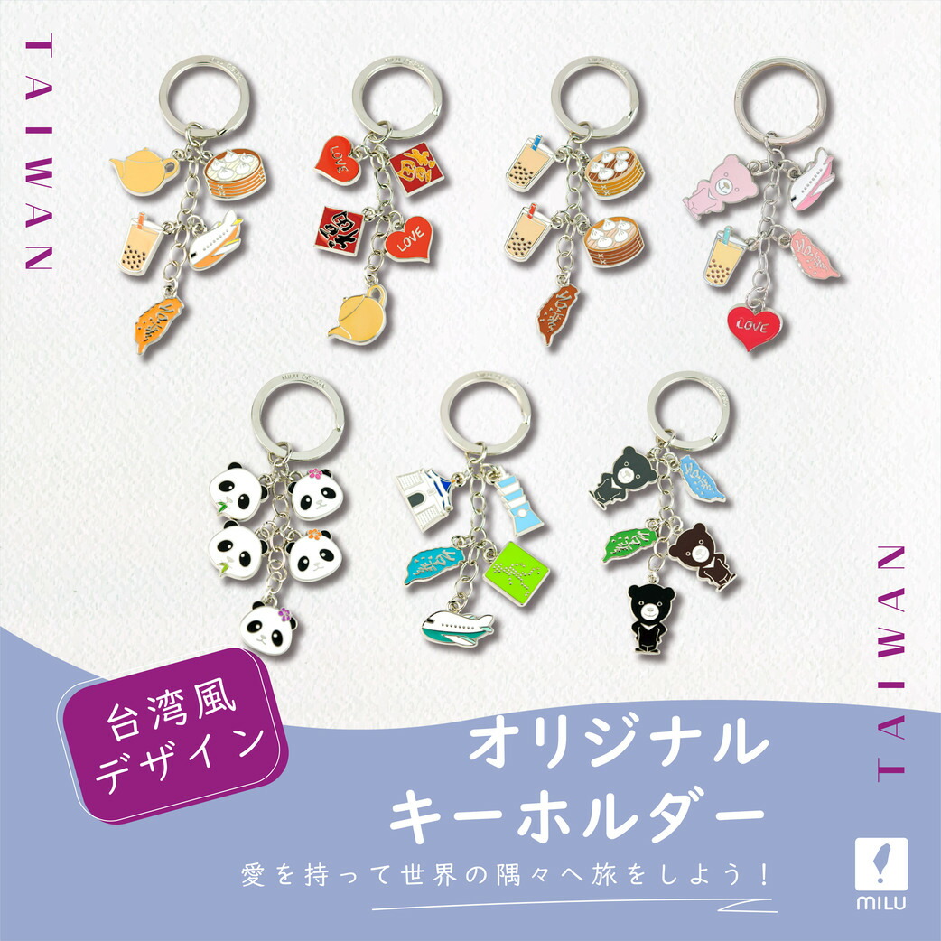 楽天市場】台湾お土産 キーホルダー 雑貨 キーリング 鍵 かわいい