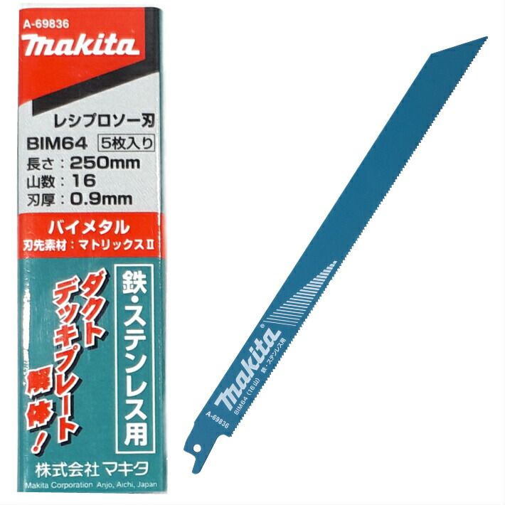 楽天市場】マキタ レシプロソー 替刃 BIM64 0.9mm-250mm 5枚入 鉄
