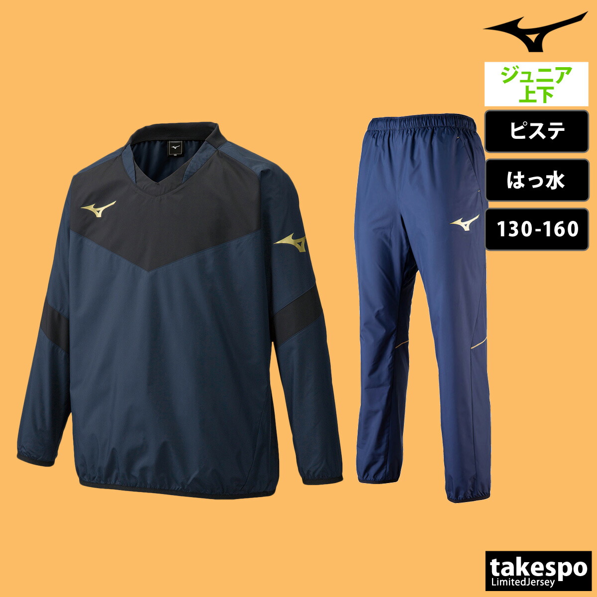 ミズノ サッカー ピステセット ネイビー MIZUNO（ミズノ） 即納可