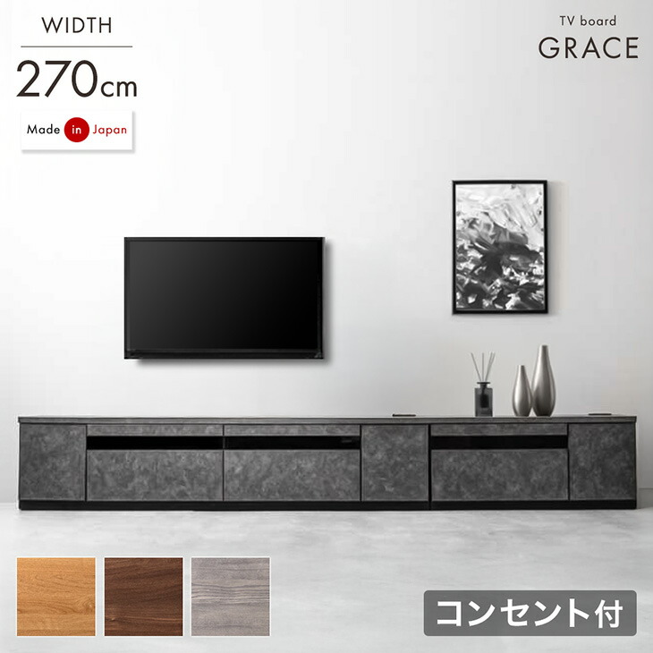 楽天市場】テレビ台 幅270cm 完成品 国産 コンセント付き 180+90cm