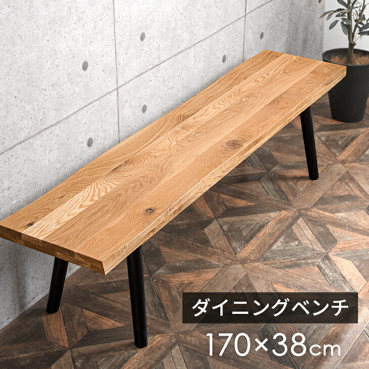 楽天市場】【本日クーポン3％引】 天然木 オーク無垢 ダイニングベンチ