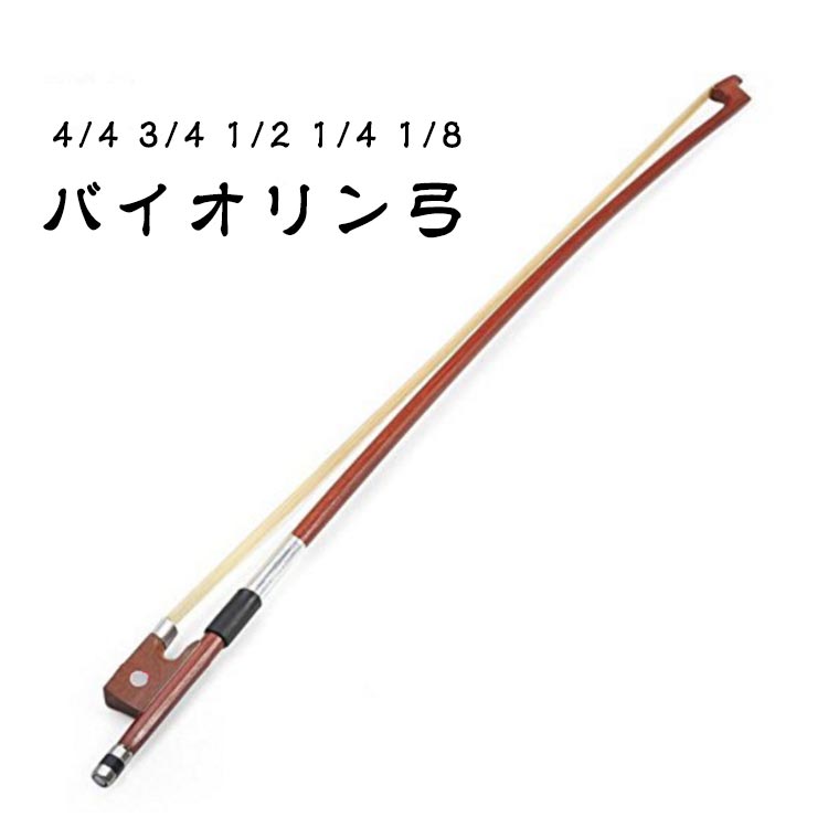 楽天市場】バイオリン弓 バイオリン弓 4/4サイズ 3/4サイズ 1/2サイズ