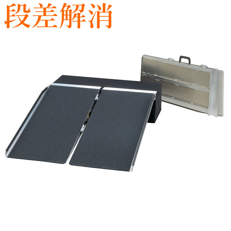 楽天市場】車椅子 スロープ・車椅子用段差解消PVSポータブルスロープ
