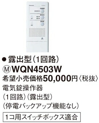 楽天市場】WQN4503W パナソニック 戸建HA機器 電子錠システム 電子錠