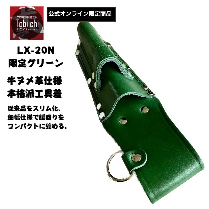 楽天市場】鳶壱 【公式オンライン限定】 LX-20N グリーン 牛ヌメ革工具