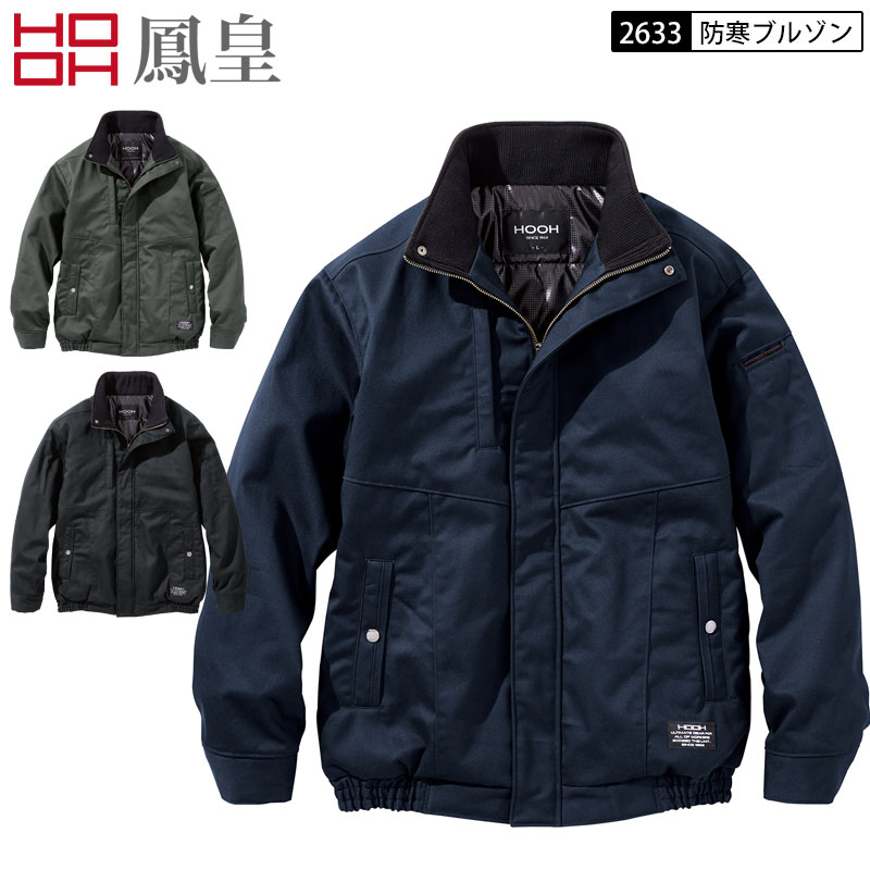 楽天市場】鳳皇 村上被服 2633 防寒ブルゾン 防寒ジャケット